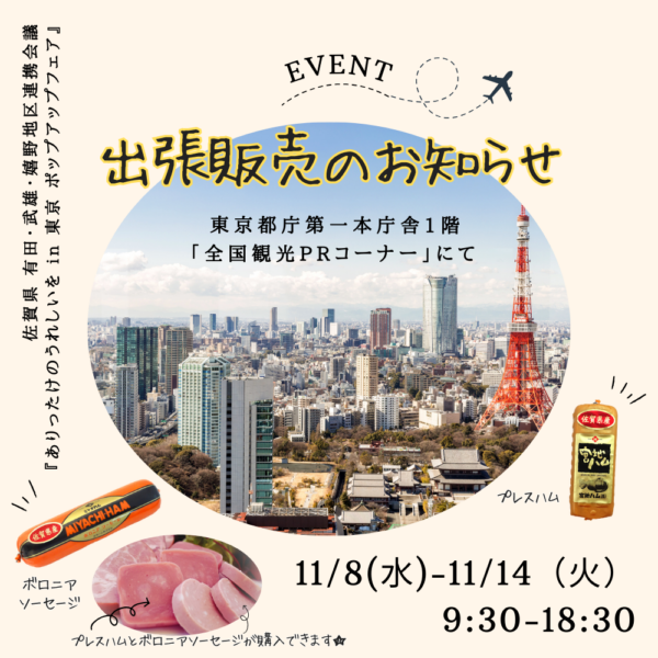 11月8-14日／出張販売 in 東京都庁