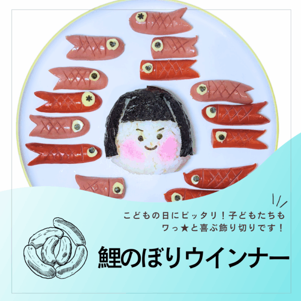 鯉のぼりウインナー
