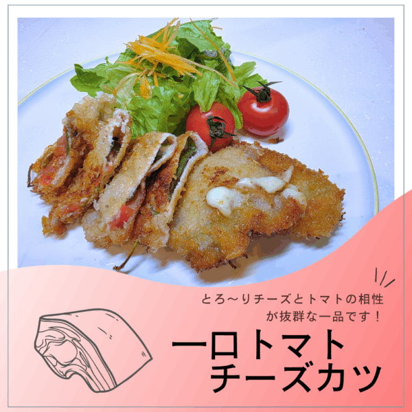 一口トマトチーズカツ