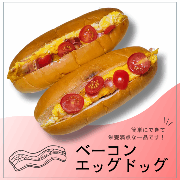ワンパン×栄養満点な/ベーコンエッグドッグ