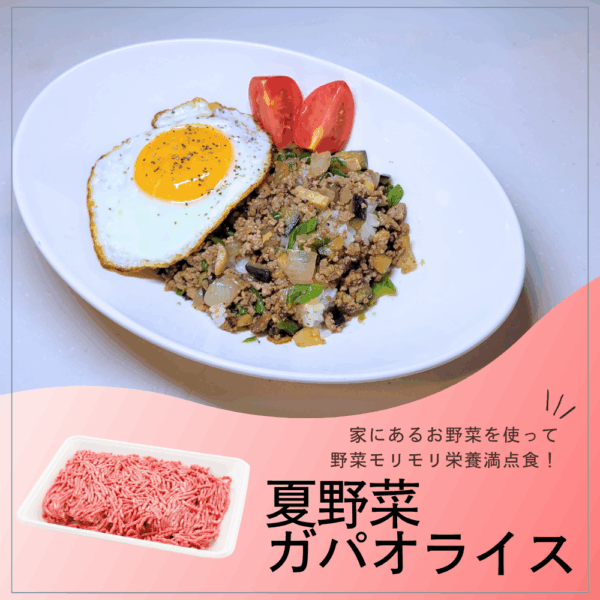家に余っている野菜を使った/ガパオライス