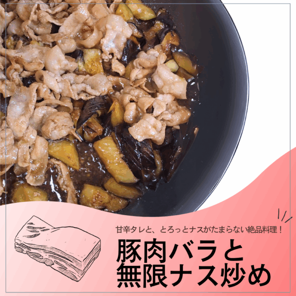 ごはんとまらん！豚肉バラと無限ナス炒め