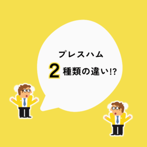 プレスハム２種類の違い