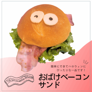 簡単15分！ハロウィン料理★おばけベーコンサンド
