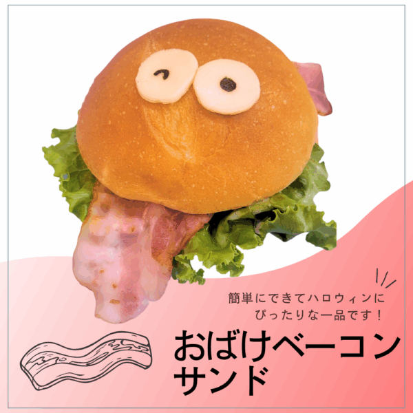 簡単15分！ハロウィン料理★おばけベーコンサンド
