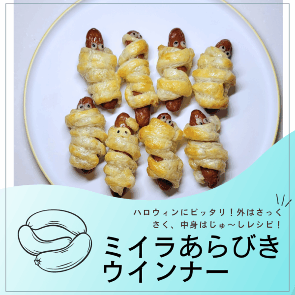 ハロウィンに！ミイラあらびきウインナー