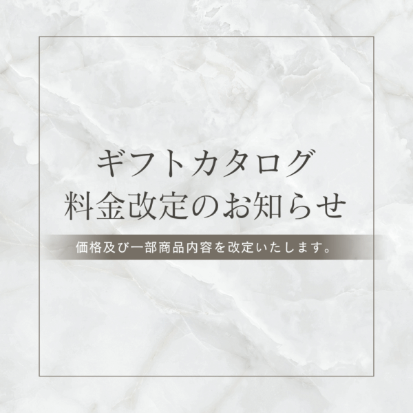 【ギフトカタログ】価格及び一部商品内容が改定のお知らせ