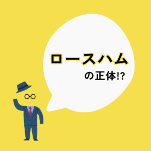 ロースハムの正体は!?
