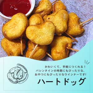 ウインナーで作る★かわいいハートドッグ