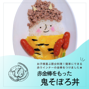赤金棒をもった鬼そぼろ丼