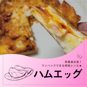 ワンパン！忙しい朝に「ハムエッグパン」