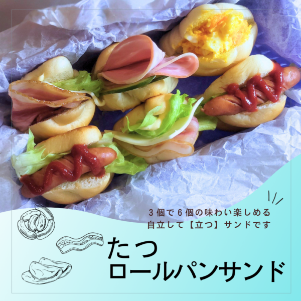 いろんな味わいが楽しめる“立つ”ロールパンサンド