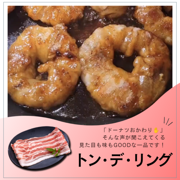 見た目かわいい💛おかわり止まらない「トン・デ・リング」