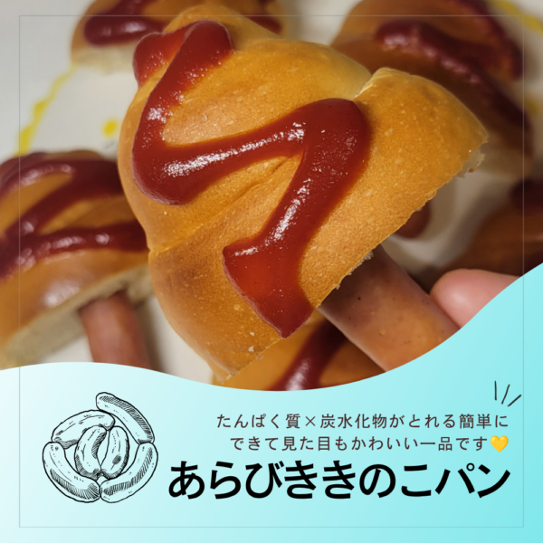 手軽にタンパク質×炭水化物がとれる「あらびききのこパン」